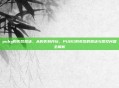 pubg购买后激活，从购买到开玩，PUBG购买后的激活与常见问题全解析