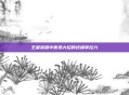 王者荣耀中曹操大招的终极掌控力