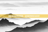揭秘杀无赦机战私服，虚拟世界的非法游戏