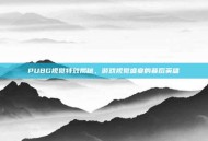 PUBG视觉特效揭秘，游戏视觉盛宴的幕后英雄