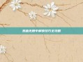 热血无赖中解锁技巧全攻略