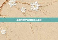 热血无赖中解锁技巧全攻略