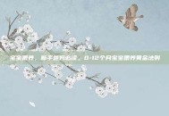 宝宝喂养，新手爸妈必读，0-12个月宝宝喂养黄金法则