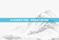 龙之谷时装补丁更新，游戏亮点与挑战解析