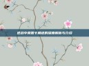 逆战中莫妮卡角色的深度解析与介绍