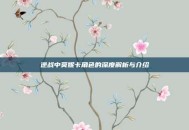 逆战中莫妮卡角色的深度解析与介绍