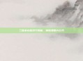 三国杀必胜技巧揭秘，制胜策略大公开