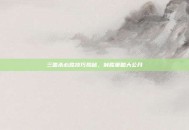 三国杀必胜技巧揭秘，制胜策略大公开
