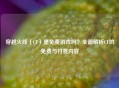 穿越火线(CF)是免费游戏吗?全面解析CF的免费与付费内容
