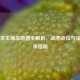 绝地求生海岛地图全解析，战术点位与资源分布指南