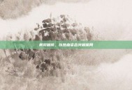 勇毅破锁，以热血姿态突破僵局