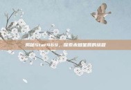 揭秘Star469，探索未知星辰的旅程