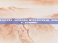 和平精英生日手册推荐，特种兵生日快乐！和平精英生日手册全攻略，免费领皮肤、道具，这份福利别错过