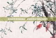 新挑战死神技能加点，掌握生死边缘的终极技巧