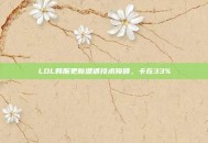LOL韩服更新遭遇技术障碍，卡在33%