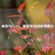 桌游与CS:GO，策略竞技的跨界融合
