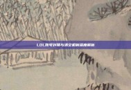LOL账号封禁与清空机制深度解析