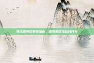 领主塔等级解锁指南，探索无尽挑战的开始
