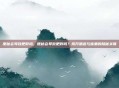 便秘会导致肥胖吗，便秘会导致肥胖吗？揭开肠道与体重的隐秘关联