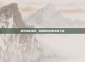 探索神秘森林，树精繁殖地的未解之谜