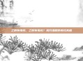 乙醇有毒吗，乙醇有毒吗？揭开酒精的毒性真相