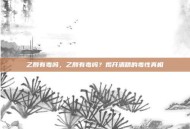乙醇有毒吗，乙醇有毒吗？揭开酒精的毒性真相