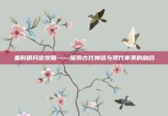 秦时明月定妆照——探索古代神话与现代审美的融合