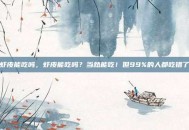 虾皮能吃吗，虾皮能吃吗？当然能吃！但99%的人都吃错了