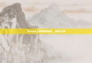 Steam上的独特体验，地狱公路