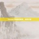 Steam上的独特体验，地狱公路