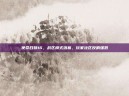 使命召唤16，战区模式落幕，玩家社区反响强烈