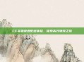 CF实物快速配送体验，探索高效物流之旅