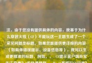 注，由于您没有提供具体的内容，我基于为什么穿越火线（CF）不能玩这一主题生成了一个常见问题类标题。如果您能提供更详细的内容（如具体错误提示、设备信息等），我可以生成更精准的标题，例如，，- CF提示客户端异常无法登录？3步快速修复，- Win11系统玩CF闪退？兼容性设置全攻略，- 穿越火线更新后黑屏？显卡驱动冲突解决方法