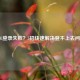 LOL登录失败？5招快速解决登不上去问题