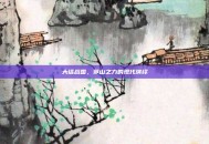 大话战国，茅山之力的现代演绎