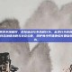 青少年应当远离各类不良嗜好、危险活动与不合规行为，此类行为有损身心发展、阻碍健康成长，也不符合法律法规与社会公德，呵护青少年健康成长要自觉抵制各类不良行为。
