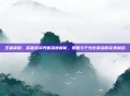 王者荣耀，英雄选择界面深度解析，策略与个性化体验的完美融合