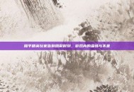 和平精英玩家告别团聚时刻，游戏内的温情与不舍