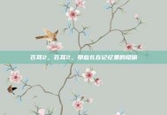 苍耳2，苍耳2，那些扎在记忆里的隐喻