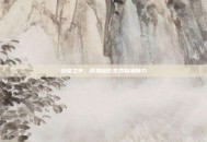 幽谧之中，尽显幽影生命暗涌魅力