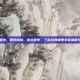 丰胸汤的做法，回归自然，食补塑形，三款经典家常丰胸汤谱与做法详解
