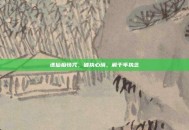 诛仙痴情咒，破执心境，解千年执念