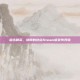 狙击精英，纳粹的终结Steam版发布预告
