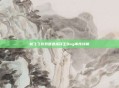 新飞飞游戏遭遇指环王Bug事件详解