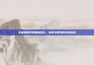 王者荣耀中的黑猫警长，搞笑与智慧的完美结合