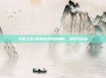 火炬之光2联机世界深度解析，探索与挑战