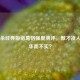 三国杀经典版诸葛恪强度测评，傲才凌人还是华而不实？