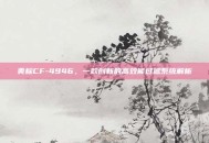 美标CF-4946，一款创新的高效能过滤系统解析