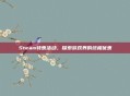 Steam特惠活动，探索游戏界的终极优惠
