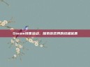 Steam特惠活动，探索游戏界的终极优惠